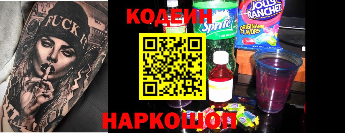 Codein напиток Lean (лин)  Codein Purple Drank  Вход с VPN  Малгобек 